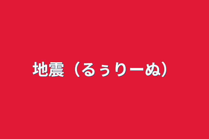 「地震（るぅりーぬ）」のメインビジュアル