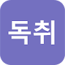 독취 - 독한 사람들의 취업스토리 (공채달력 & 스터디 icon