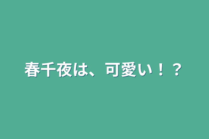 「春千夜は、可愛い！？」のメインビジュアル