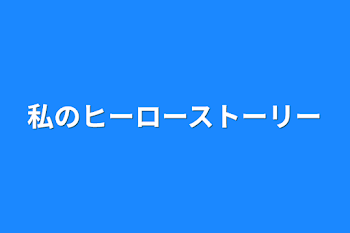 「私のヒーローストーリー」のメインビジュアル