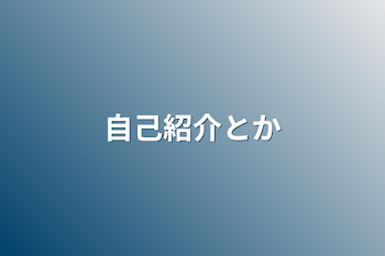 自己紹介とか