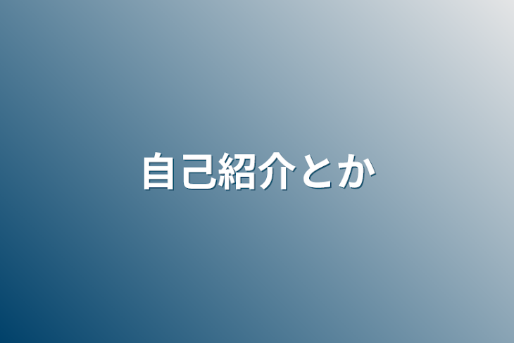 「自己紹介とか」のメインビジュアル