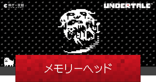 undertale_メモリーヘッドの攻略と見逃す方法