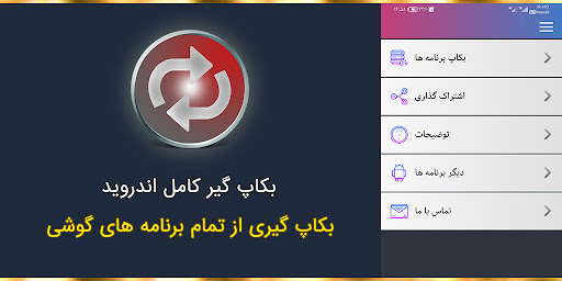 Screenshot بکاپ گیر کامل