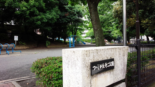 つつじが丘第二公園