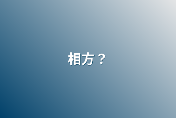 「相方？」のメインビジュアル