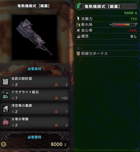 モンハンワールド 竜熱機関式 鋼翼 の強化素材 派生と性能 Mhw モンハンワールド Mhw 攻略wiki