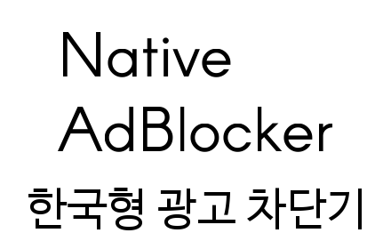 Native AdBlocker Preview image 0