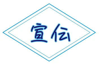 「宣伝！」のメインビジュアル