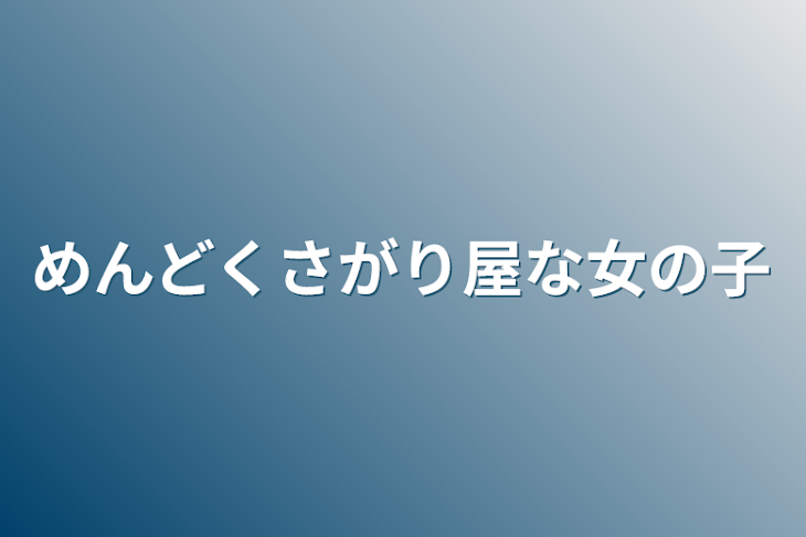 「めんどくさがり屋な女の子」のメインビジュアル