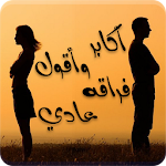 Cover Image of Download رواية أكابر وأقول فراقه عادي - كاملة الفصول 1.0 APK