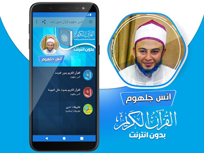 انس جلهوم القران الكريم كاملا بدون انترنت‎ - náhled