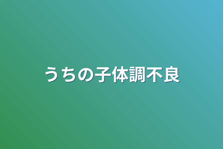 「うちの子体調不良」のメインビジュアル