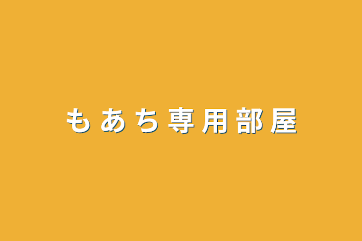 「も あ ち 専 用 部 屋」のメインビジュアル