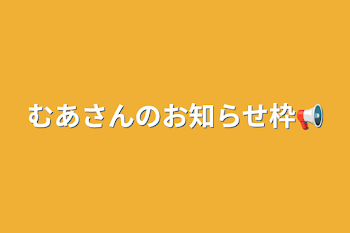 むあさんのお知らせ枠📢