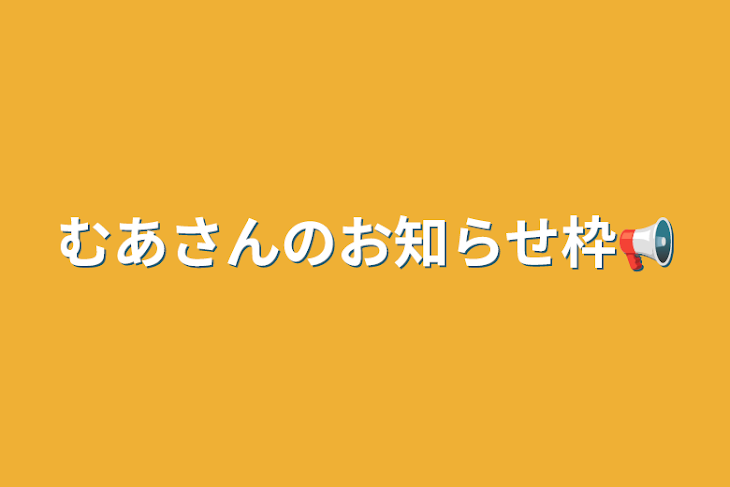 「むあさんのお知らせ枠📢」のメインビジュアル