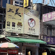 淞品土雞專賣店