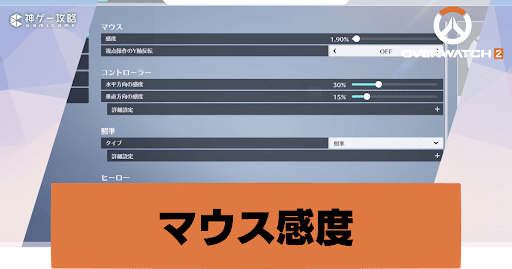 オーバーウォッチ2 マウスのエイム感度おすすめ設定 Overwatch2攻略wiki 神ゲー攻略