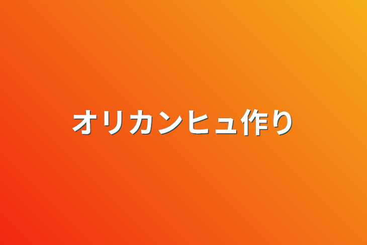 「オリカンヒュ作り」のメインビジュアル