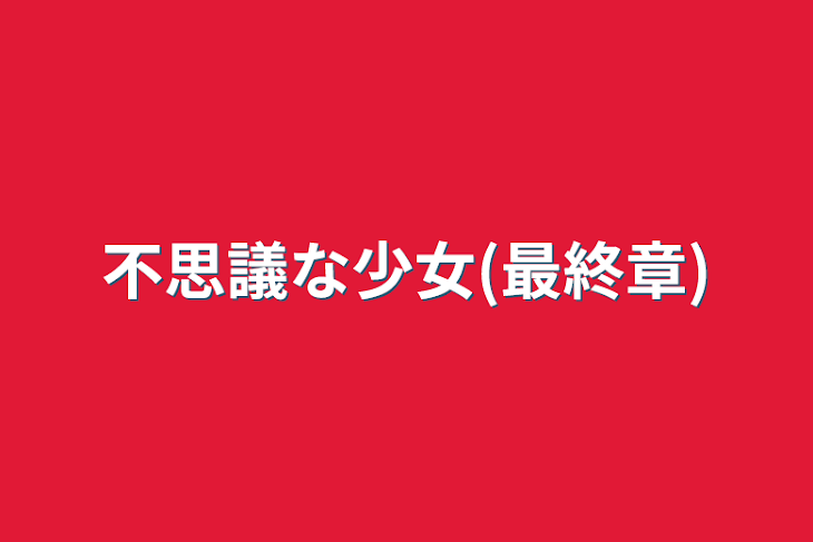 「不思議な少女(最終章)」のメインビジュアル