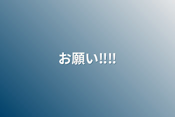 「お願い‼︎‼︎」のメインビジュアル