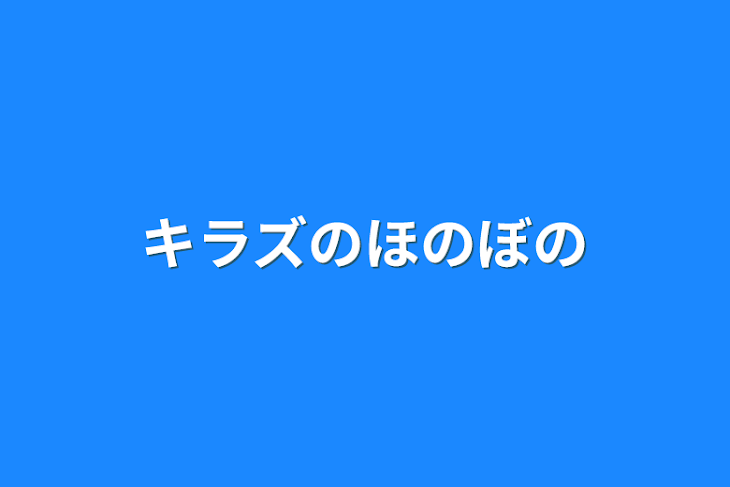 「キラズのてぇてぇやつ」のメインビジュアル