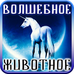 Cover Image of Download Тест: Твоё Волшебное Животное 1.2 APK