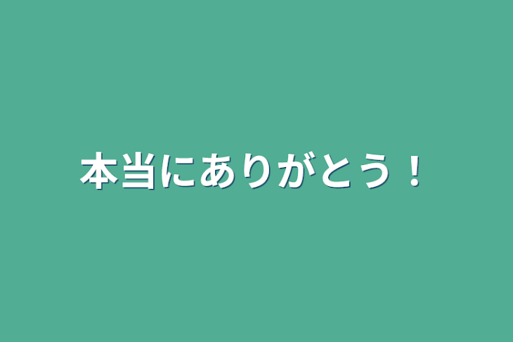 「本当にありがとう！」のメインビジュアル