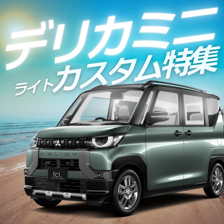 デリカミニのエフシーエル・fcl・デリカミニカスタム・デリカ好きと繋がりたい・デリカミニLED化に関するカスタム事例の投稿画像1枚目