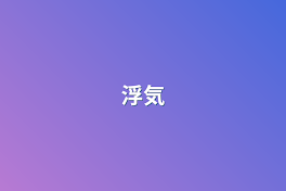 浮気