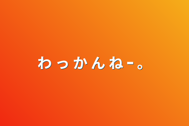 「わ っ か ん ね ｰ 。」のメインビジュアル