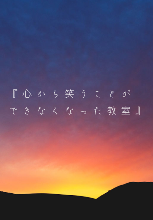 「『心から笑うことができなくなった教室』」のメインビジュアル