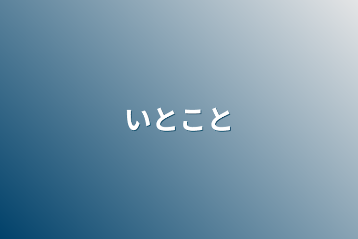 「いとこと」のメインビジュアル