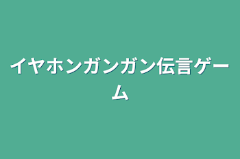 「イヤホンガンガン伝言ゲーム」のメインビジュアル