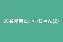 灰谷兄弟と○○ちゃん(2)