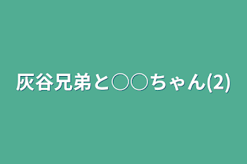 灰谷兄弟と○○ちゃん(2)