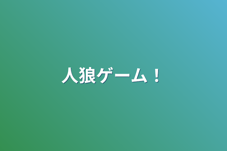 「人狼ゲーム！」のメインビジュアル