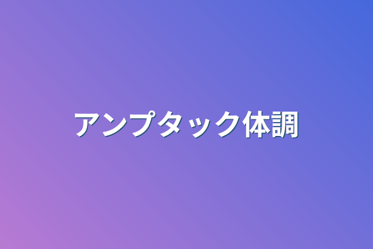 「アンプタック体調不良」のメインビジュアル