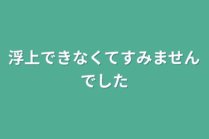 「浮上できなくてすみませんでした」のメインビジュアル