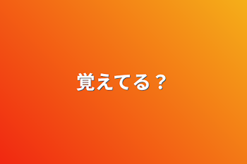 覚えてる？