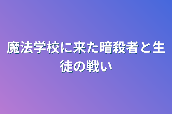 「魔法学校に来た暗殺者と生徒の戦い」のメインビジュアル