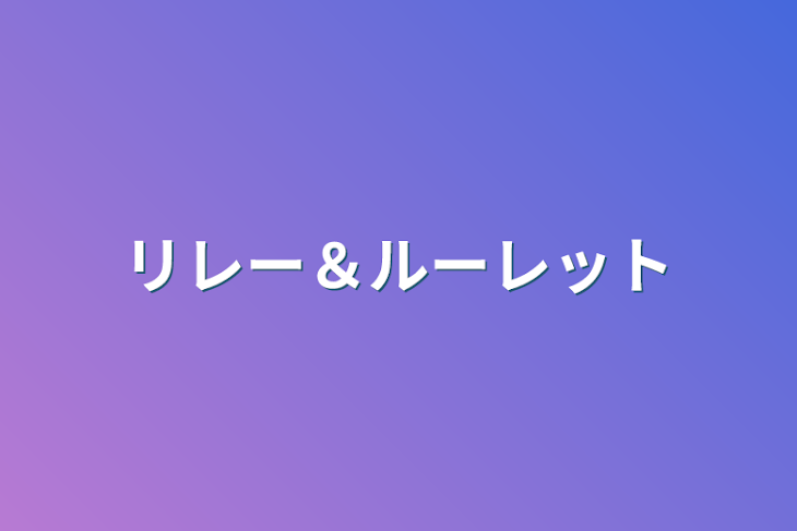 「リレー＆ルーレット」のメインビジュアル