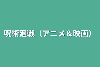 呪術廻戦（アニメ＆映画）