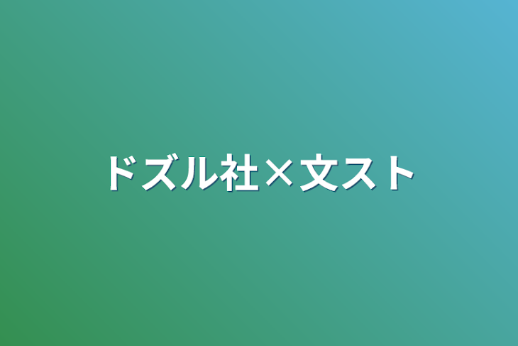 「ドズル社×文スト」のメインビジュアル