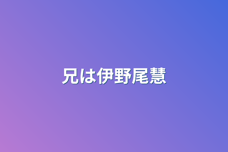 「兄は伊野尾慧」のメインビジュアル