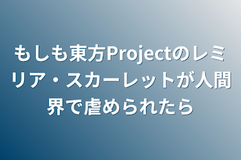 もしも東方Projectのレミリア・スカーレットが人間界で虐められたら