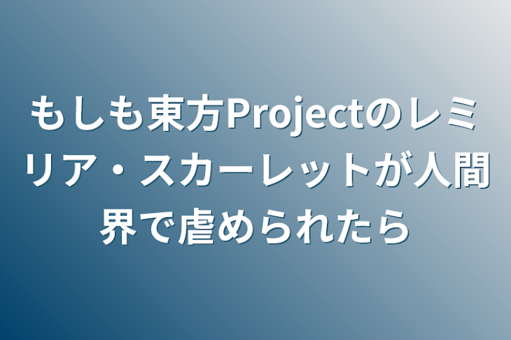 「もしも東方Projectのレミリア・スカーレットが人間界で虐められたら」のメインビジュアル