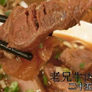 老兄牛肉麵