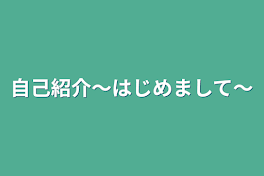 自己紹介〜はじめまして〜