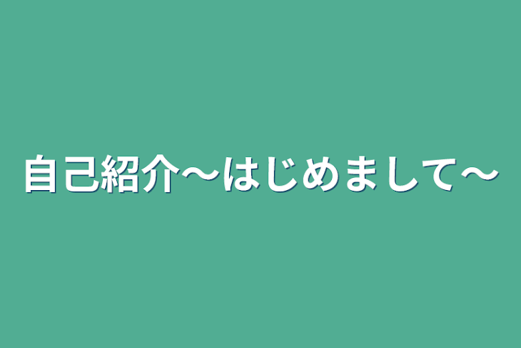 「自己紹介〜はじめまして〜」のメインビジュアル